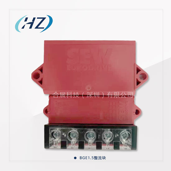 BGE1.5整流块-1.jpg