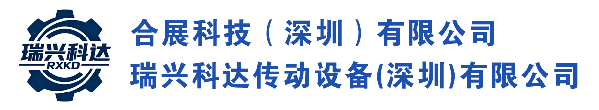 瑞兴科达传动设备(深圳)有限公司